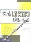 探索Internet奥秘
