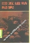 四五运动纪实