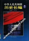 中华人民共和国历史长编  第3卷