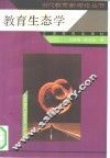 教育生态学