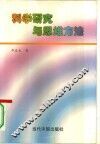 科学研究与思维方法