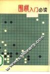 围棋入门必读