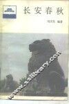 长安春秋