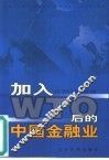 加入WTO后的中国金融业