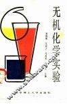 无机化学实验
