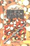 临床实用药物手册