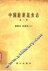 中国经济昆虫志  第3册  鳞翅目  夜蛾科  1