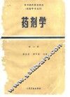 药剂学  第2版