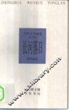 中华文学通览  清代卷  长河落日