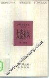 中华文学通览  元代卷  大漠来风
