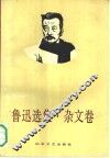 鲁迅选集  杂文卷