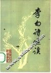 李白诗选读