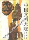 中国文明大观