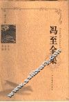 冯至全集  第12卷  书信  自传  年谱