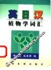 英日汉植物学词汇 封面