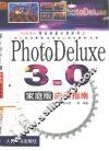 PhotoDeluxe 3.0家庭版应用指南