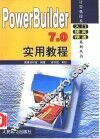 PowerBuilder 7.0实用教程