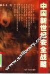 中国新世纪安全战略