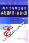 概率论与数理统计典型题解析及自测试题