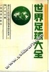 世界足球大全