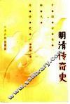 明清传奇史