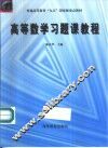 高等数学习题课教程