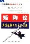 矩阵论典型题解析及自测试题