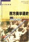 西方美学通史  第3卷  十七十八世纪美学