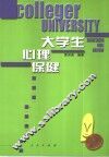 大学生心理保健