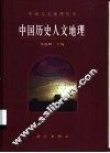 中国历史人文地理