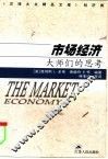 市场经济  大师们的思考