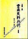 云南史料丛刊  第4卷