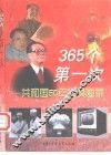 365个第一次  共和国50年珍贵图录