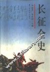 长征全史