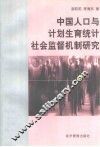 中国人口与计划生育统计社会监督机制研究