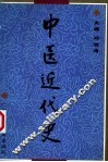 中医近代史