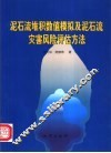 泥石流堆积数值模拟及泥石流灾害风险评估方法