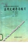 应用文辅导与练习