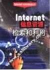 Internet信息资源检索和利用