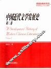 中国近代文学发展史  第2卷