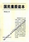 国民素质读本