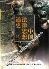 中国法律思想通史  1