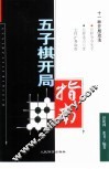 五子棋开局指南