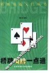 桥牌叫牌一点通