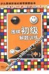 围棋初级解题训练  中
