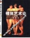 裸体艺术论