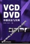 VCD、DVD检修技法与实例