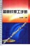 简明钎焊工手册