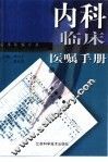 内科临床医嘱手册