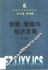 创新、激励与经济发展